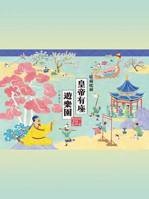 cover image of 故宮好好玩2